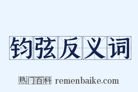 钧弦反义词是什么意思的图片